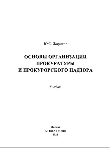 Основы организации прокуратуры и прокурорского надзора. Учебник