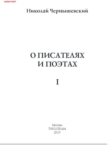 О писателях и поэтах I