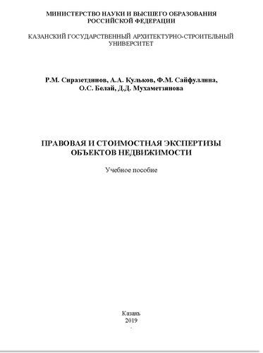 Правовая и стоимостная экспертизы объектов недвижимости. Учебное пособие