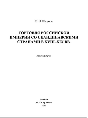 Торговля Российской империи со скандинавскими странами в XVIII–XIX вв.. Монография