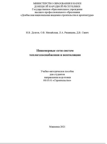 Инженерные сети систем теплогазоснабжения и вентиляции. Учебно-методическое пособие по дисциплине «Основы теплогазоснабжения и вентиляции» для студентов направления подготовки 08.03.01 «Строительство»