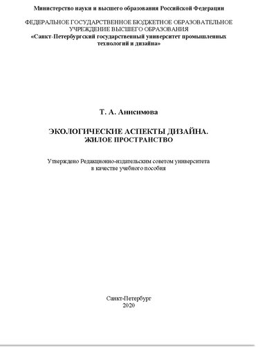 Экологические аспекты дизайна. Жилое пространство. Учебное пособие