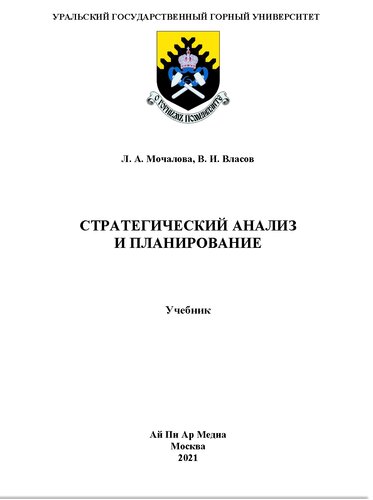 Стратегический анализ и планирование. Учебник