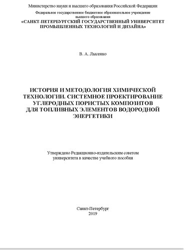 История и методология химической технологии. Системное проектирование углеродных пористых композитов для топливных элементов водородной энергетики. Учебное пособие