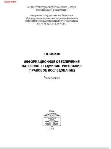 Информационное обеспечение налогового администрирования (правовое исследование): монография