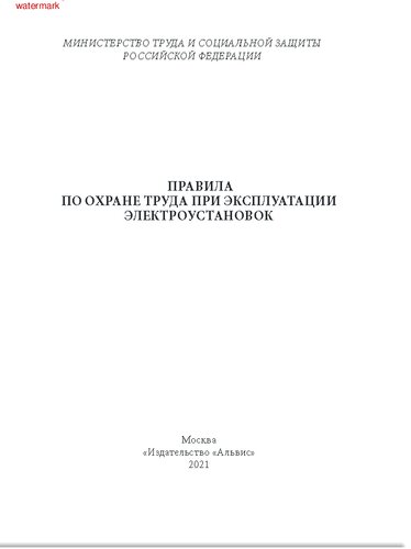 Правила по охране труда при эксплуатации электроустановок: (в ред. Приказа Минтруда России от 19.02.2016 № 74н)