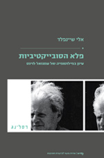 פלא הסובייקטיביות: עיון בפילוסופיה של עמנואל לוינס