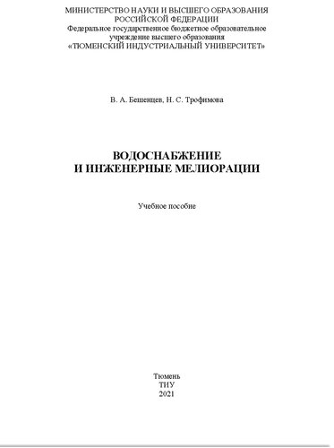 Водоснабжение и инженерные мелиорации: учебное пособие