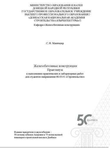 Железобетонные конструкции. Практикум к выполнению практических и лабораторных работ