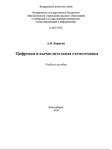 Цифровая и вычислительная схемотехника. Учебное пособие