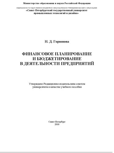 Финансовое планирование и бюджетирование в деятельности предприятий. Учебное пособие