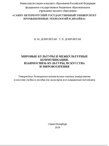 Мировые культуры и межкультурные коммуникации. Взаимосвязь культуры, искусства и мировоззрения. Учебное пособие