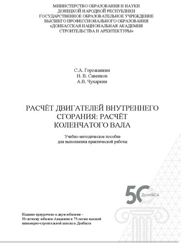 Расчёт двигателей внутреннего сгорания: расчёт коленчатого вала. Учебно-методическое пособие для выполнения практической работы