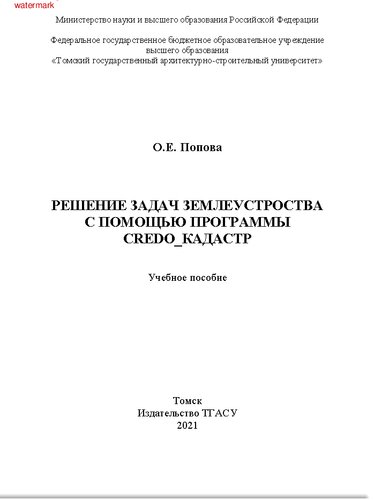 Решение задач землеустройства с помощью программы CREDO_КАДАСТР: учебное пособие