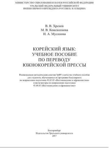 Корейский язык: учебное пособие по переводу южнокорейской прессы: учебное пособие для студентов, обучающихся по программе бакалавриата по направлению подготовки 41.03.03 "Востоковедение и африканистика" и магистратуры по направлению подготовки 41.04.03 "Востоковедение и африканистика"