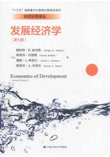 发展经济学（第七版）