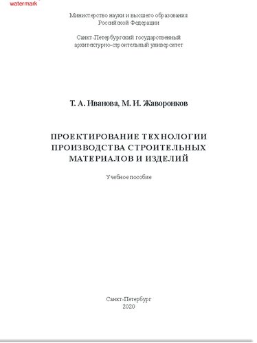 Проектирование технологии производства строительных материалов и изделий: учебное пособие