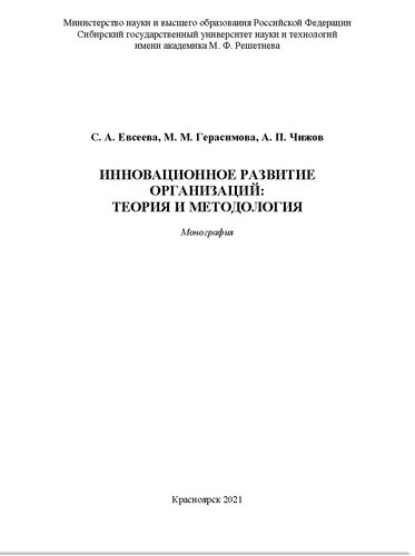 Инновационное развитие организаций: теория и методология: монография