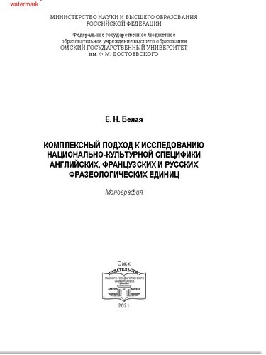 Комплексный подход к исследованию национально-культурной специфики английских, французских и русских фразеологических единиц: монография