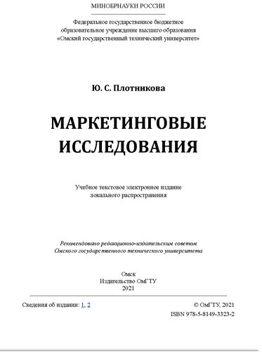 Маркетинговые исследования: учебное пособие : учебное текстовое электронное издание локального распространения