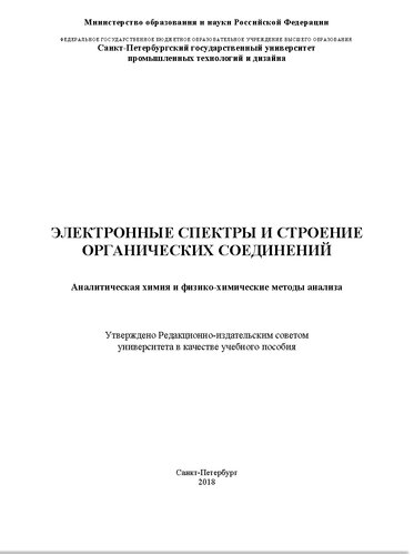 Электронные спектры и строение органических соединений. Учебное пособие