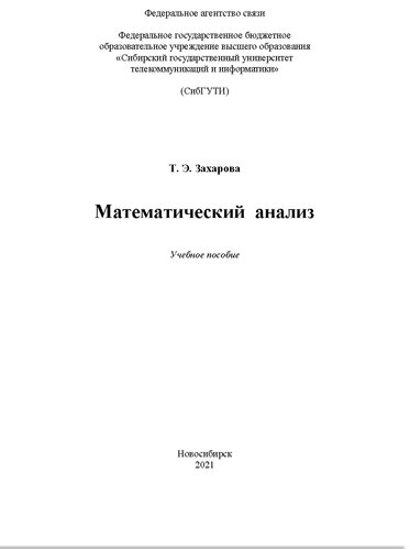 Математический анализ. Учебное пособие