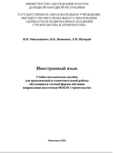 Иностранный язык. Учебно-методическое пособие для практической и самостоятельной работы обучающихся заочной формы обучения направления подготовки 08.03.01 Строительство