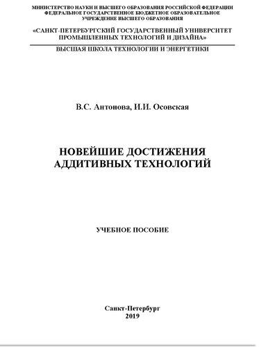Новейшие достижения аддитивных технологий. Учебное пособие