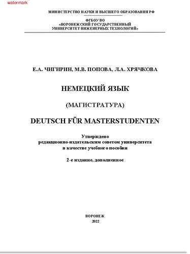 Немецкий язык (магистратура). Учебное пособие