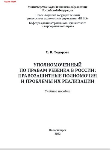 Уполномоченный по правам ребенка в России: правозащитные полномочия и проблемы их реализации. Учебное пособие