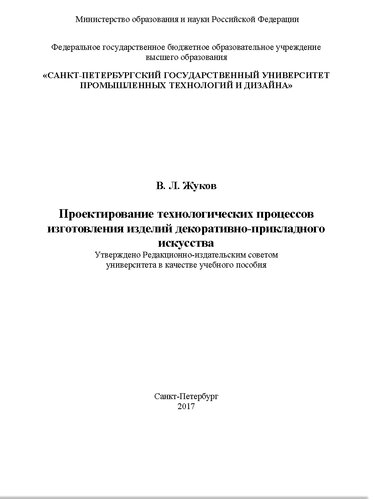 Проектирование технологических процессов изготовления изделий декоративно-прикладного искусства. Учебное пособие
