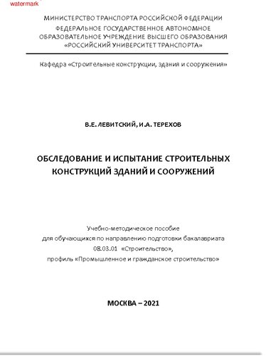 Обследование и испытание строительных конструкций зданий и сооружений. Учебно-методическое пособие к лабораторным работам