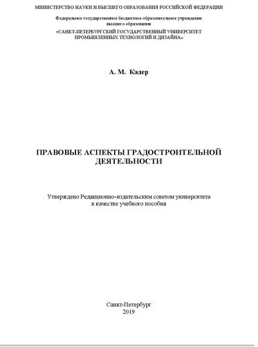 Правовые аспекты градостроительной деятельности. Учебное пособие для бакалавров