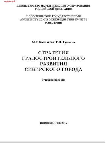 Стратегия градостроительного развития сибирского города: учебное пособие