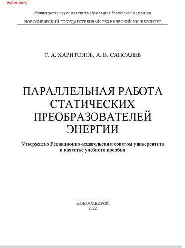 Параллельная работа статических преобразователей энергии: учебное пособие