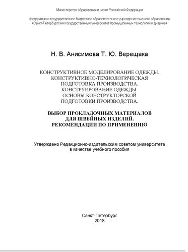 Конструктивное моделирование одежды. Конструктивно-технологическая подготовка производства. Конструирование одежды. Основы конструкторской подготовки производства. Выбор прокладочных материалов для швейных изделий. Рекомендации по применению. Учебное пособие для студентов вузов