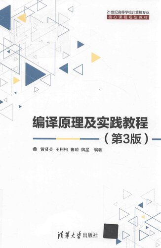 编译原理及实践教程（第3版）