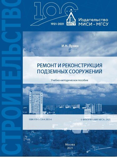 Ремонт и реконструкция подземных сооружений. Учебно-методическое пособие