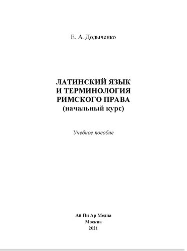 Латинский язык и терминология римского права (начальный курс). Учебное пособие