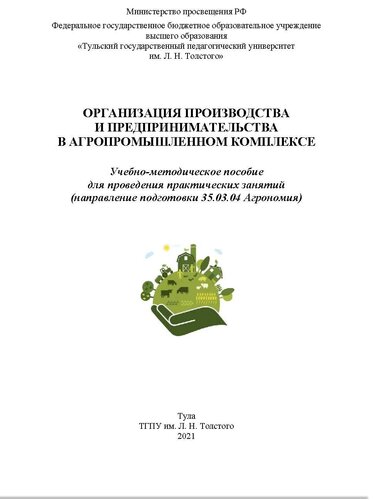 Организация производства и предпринимательства в агропромышленном комплексе: учебно-методическое пособие для проведения практических занятий (направление подготовки 35.03.04 Агрономия) : [электронный ресурс]