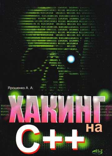 Хакинг на С++