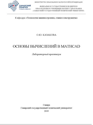 Основы вычислений в Mathcad. Лабораторный практикум