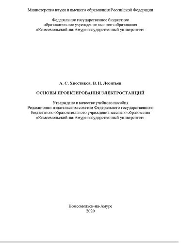 Основы проектирования электростанций: учебное пособие