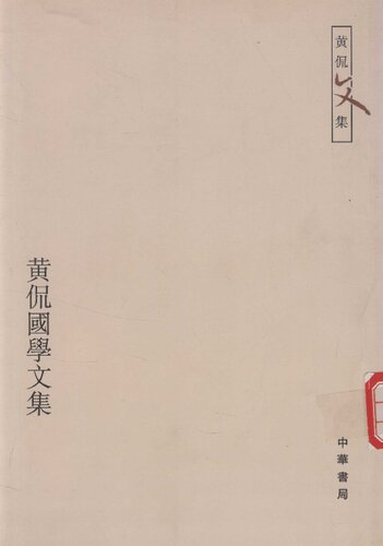 黄侃国学文集