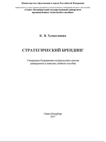 Стратегический брендинг. Учебное пособие