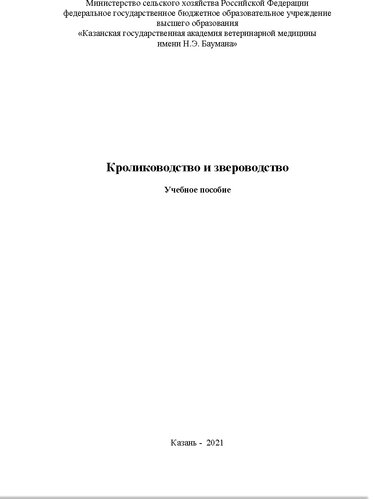 Кролиководство и звероводство. Учебное пособие