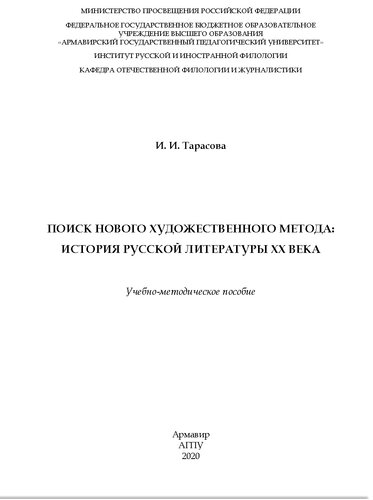 Поиск нового художественного метода: история русской литературы XX века: учебно-методическое пособие