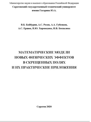 Математические модели новых физических эффектов в скрещенных полях и их практические приложения: монография