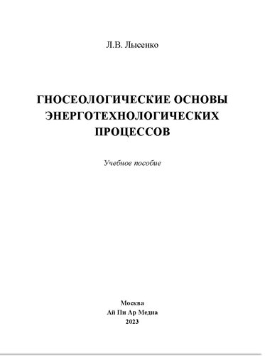 Гносеологические основы энерготехнологических процессов. Учебное пособие