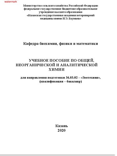 Учебное пособие по общей, неорганической и аналитической химии (направление подготовки 36.03.02 – «Зоотехния», квалификация «бакалавр»)